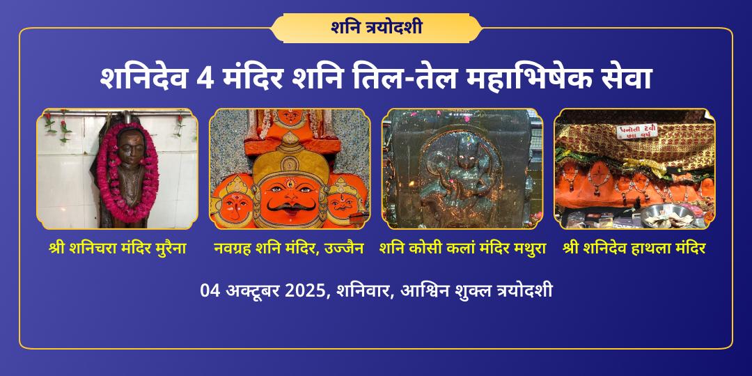 शनि त्रयोदशी शनिदेव 4 मंदिर शनि तिल-तेल महाभिषेक
