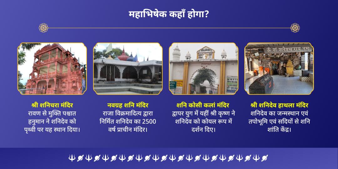 शनि त्रयोदशी शनिदेव 4 मंदिर शनि तिल-तेल महाभिषेक