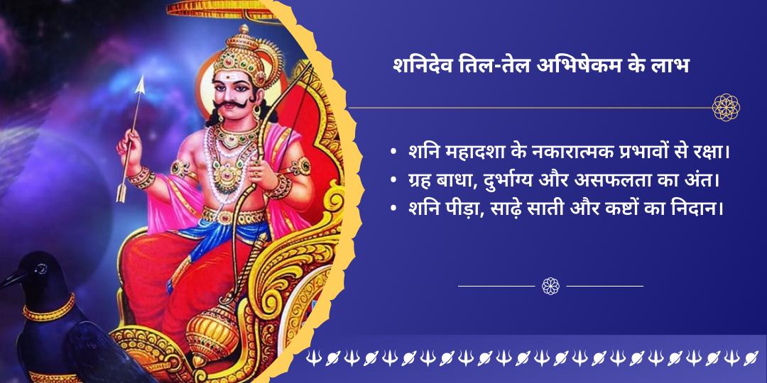 शनि त्रयोदशी शनिदेव 4 मंदिर शनि तिल-तेल महाभिषेक