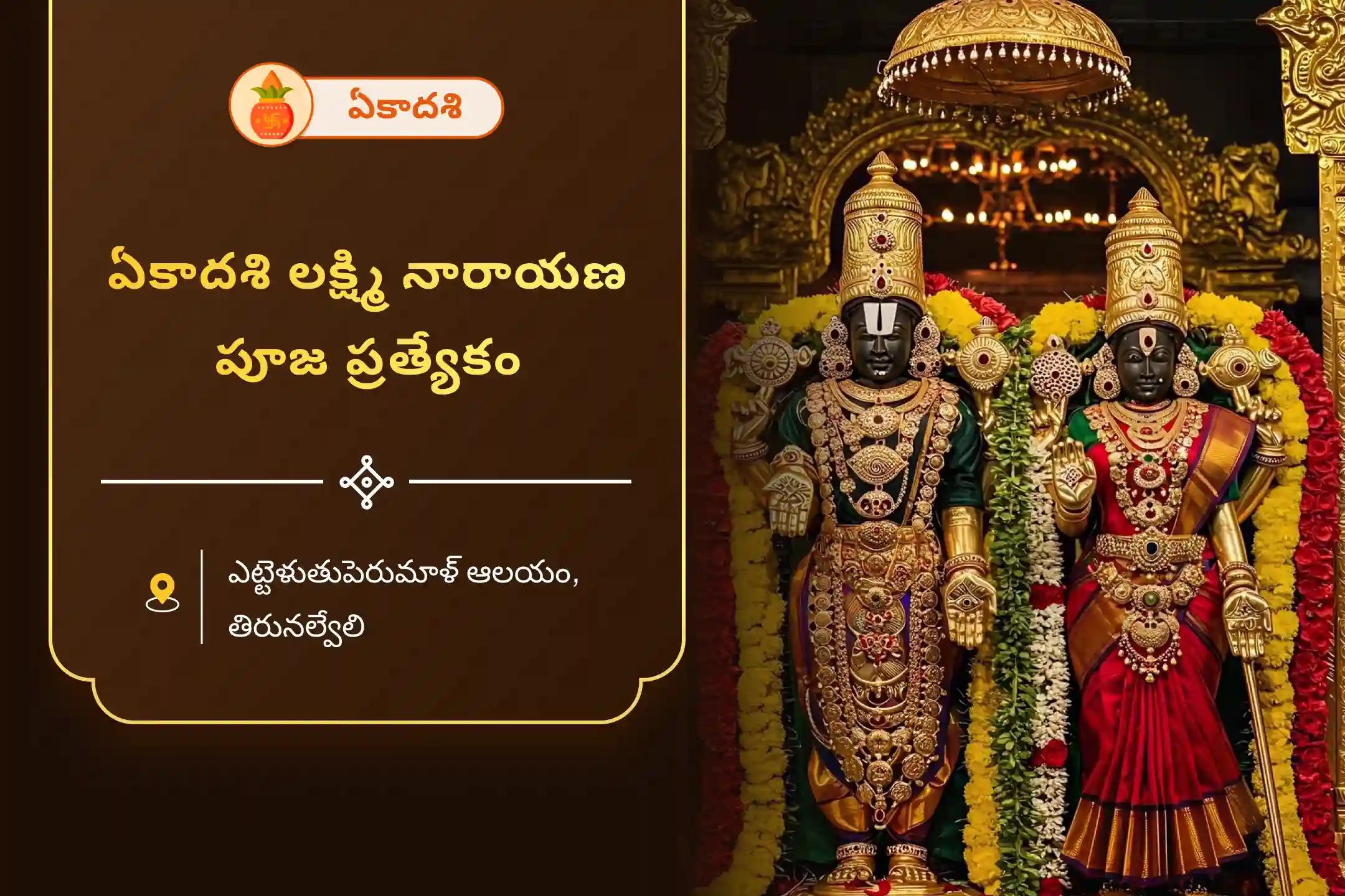 అడ్డంకులను అధిగమించి వైవాహిక జీవితంలో ఆనందం పొందడానికి ఏకాదశి లక్ష్మి నారాయణ పూజ ప్రత్యేక లక్ష్మీ నారాయణ కల్యాణోత్సవంలో పాల్గొనండి