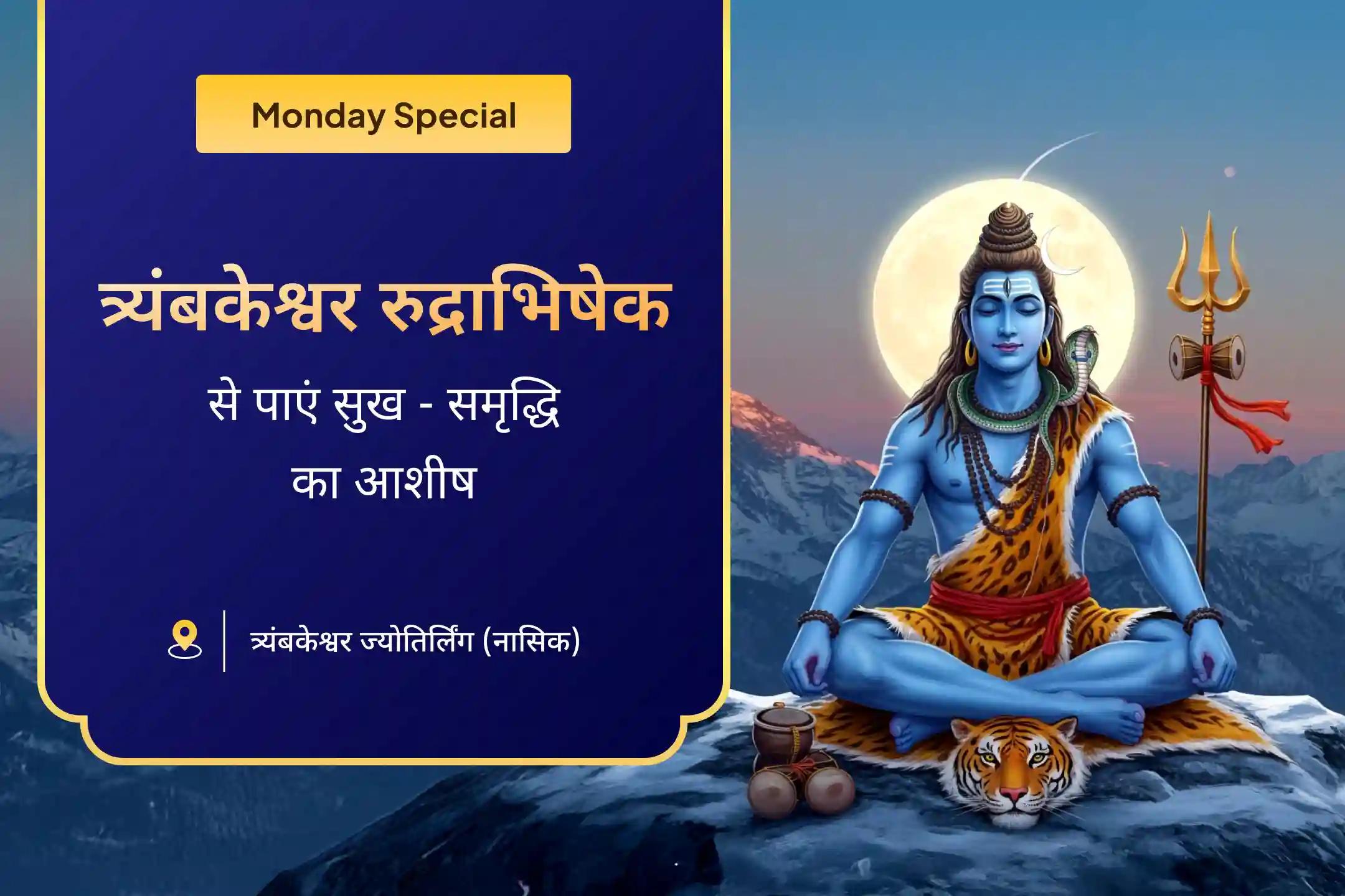 समृद्धि 💰, लक्ष्यपूर्ति 🎯 और जीवन की बाधाओं से राहत पाने के लिए श्री त्र्यंबकेश्वर ज्योतिर्लिंग रुद्राभिषेक में भाग लेकर त्रिदेव का संयुक्त आशीर्वाद प्राप्त करें।🛕 🙏