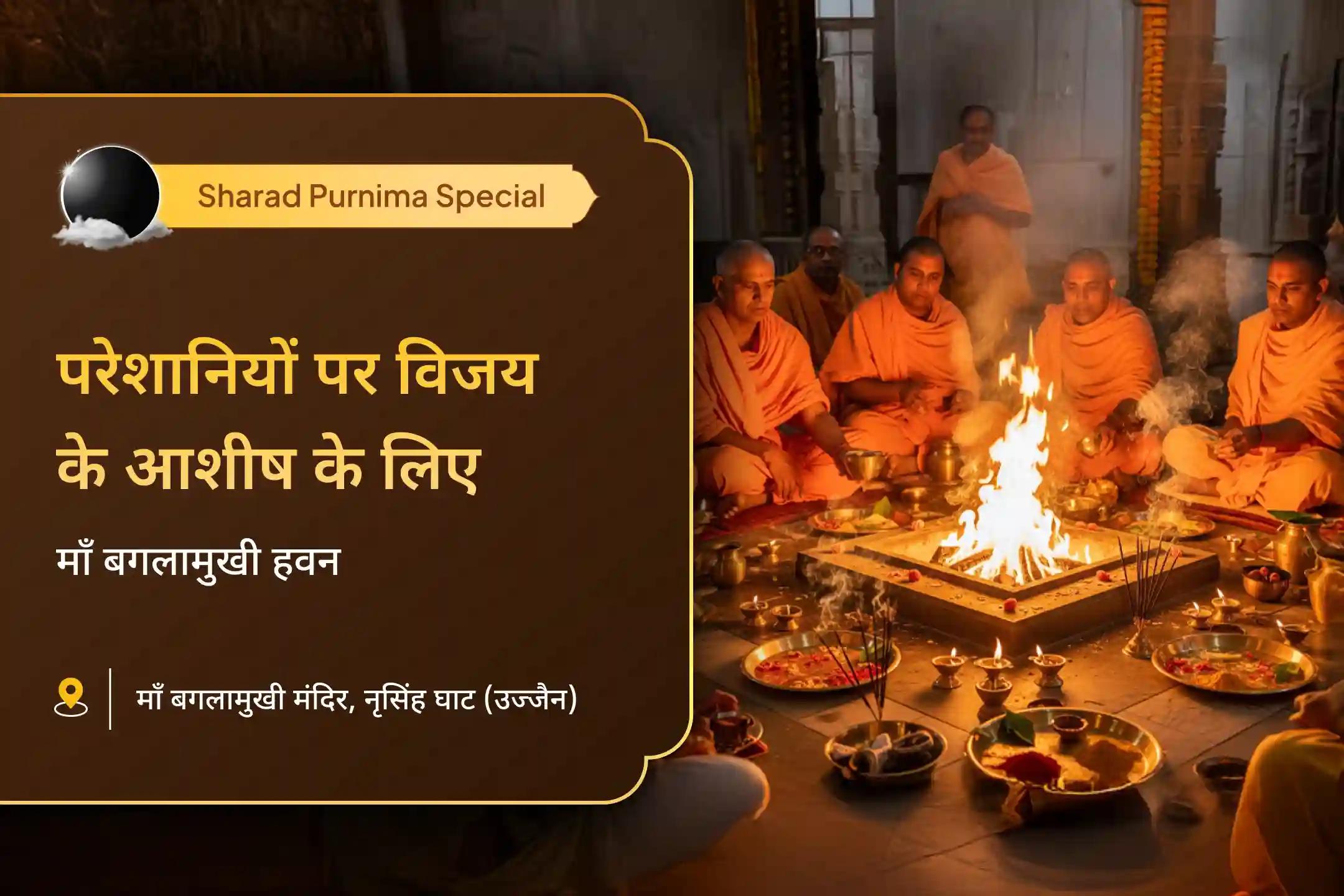 ✨ कठिन और अनियंत्रित परिस्थितियों पर नियंत्रण पाने के लिए 🌕 शरद पूर्णिमा के पावन अवसर पर 21 ब्राह्मणों द्वारा कराएं 🔱 बगलामुखी हवन एवं 📿 36,000 मूल मंत्र जाप 🙏