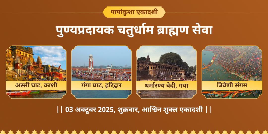 पापांकुशा एकादशी पुण्यप्रदायक चतुर्मोक्ष र्धाम ब्राह्मण सेवा