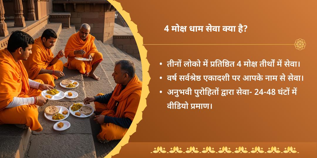पापांकुशा एकादशी पुण्यप्रदायक चतुर्मोक्ष र्धाम ब्राह्मण सेवा