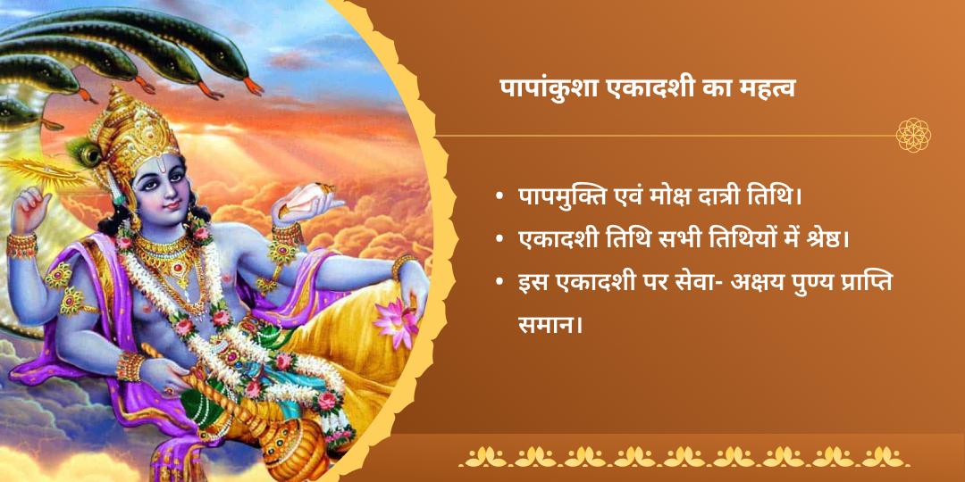 पापांकुशा एकादशी पुण्यप्रदायक चतुर्मोक्ष र्धाम ब्राह्मण सेवा