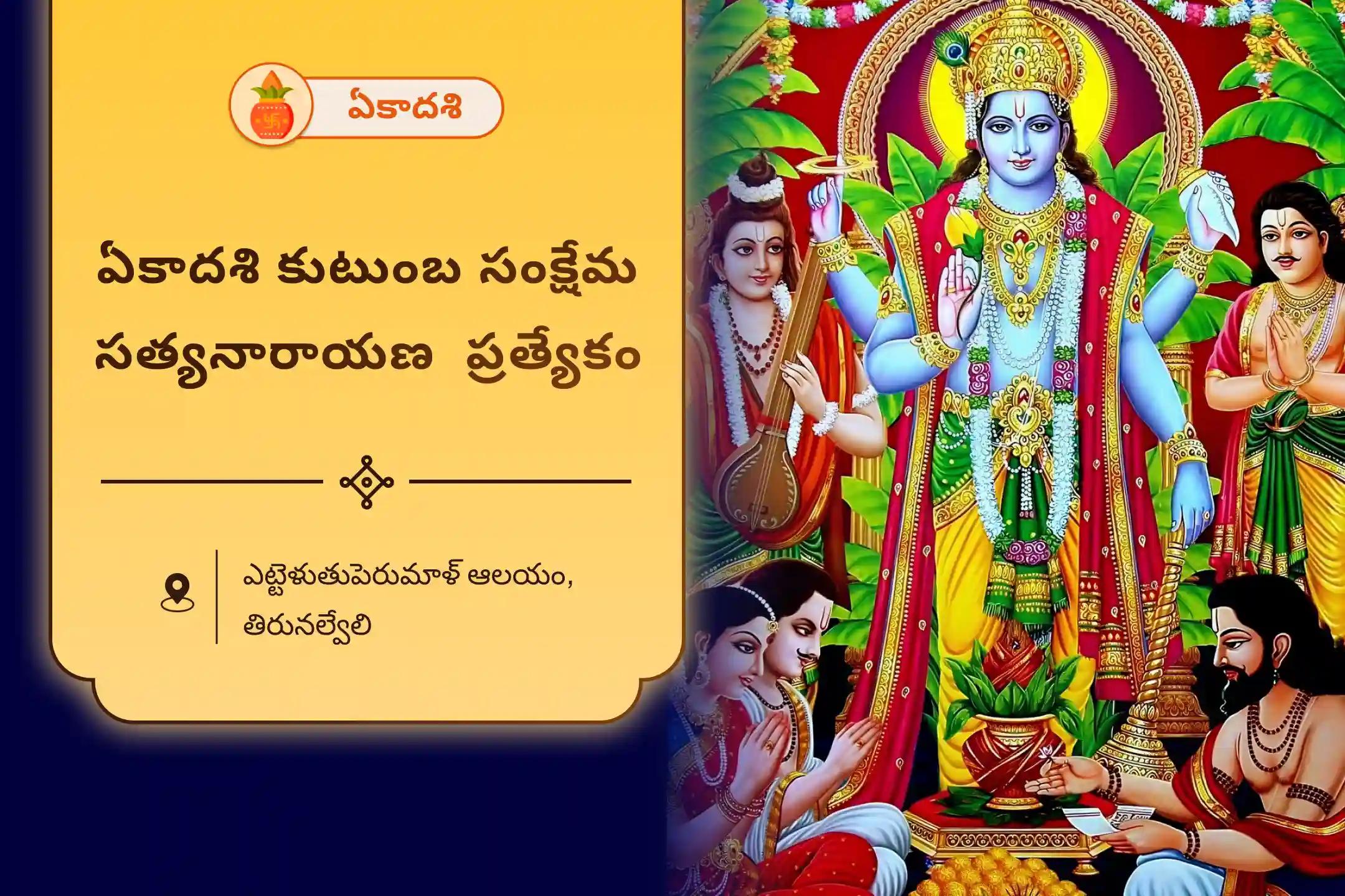 సంపద మరియు సంపూర్ణాభివృద్ధి కోసం పితృ పక్షానికి ముందు  ఏకాదశి కుటుంబ సంక్షేమ సత్యనారాయణ ప్రత్యేక సత్యనారాయణ కథ మరియు హోమం చేయండి.