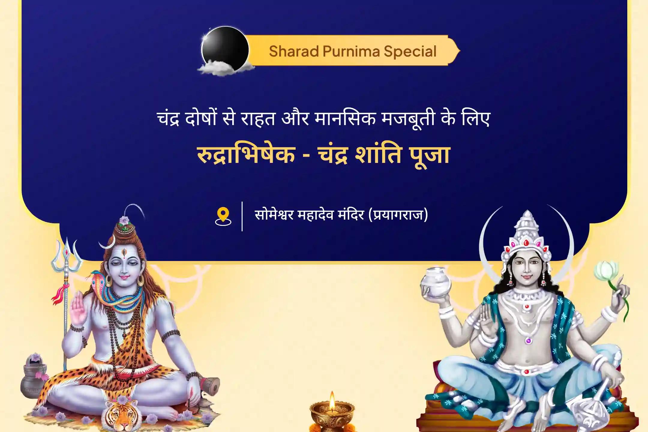 🕉️ चंद्रमा की ऊर्जा शांत करने के लिए क्यों महत्वपूर्ण है रुद्राभिषेक? शरद पूर्णिमा है इस महापूजा का सुनहरा अवसर 🔱🌺