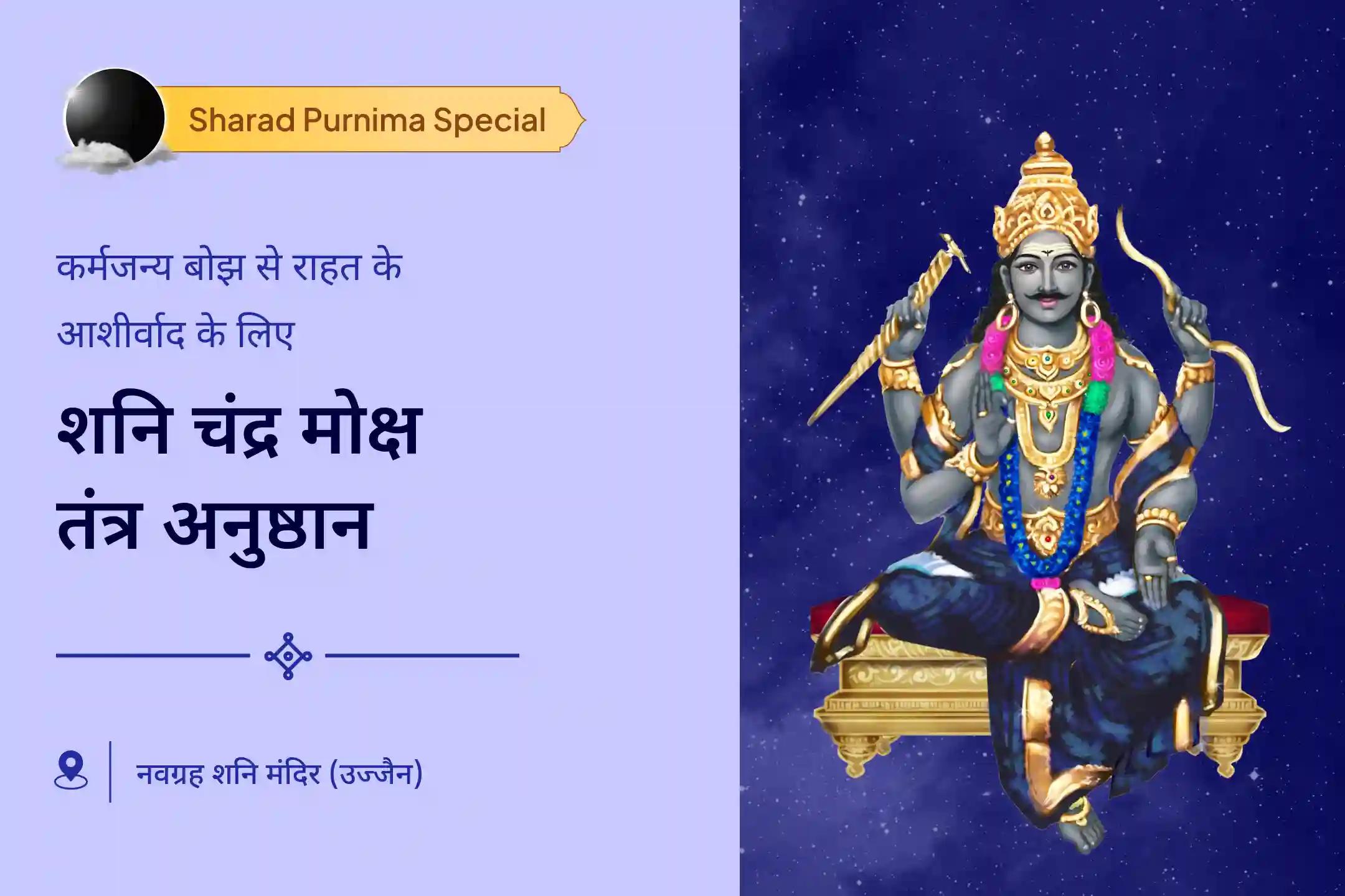 🔱 इस पवित्र निशित काल अनुष्ठान में शनि और चंद्र देव के आशीर्वाद से कर्मजन्य बाधाओं से मुक्ति, मानसिक संतुलन और पितरों की शांति की प्रार्थना की जाती है।