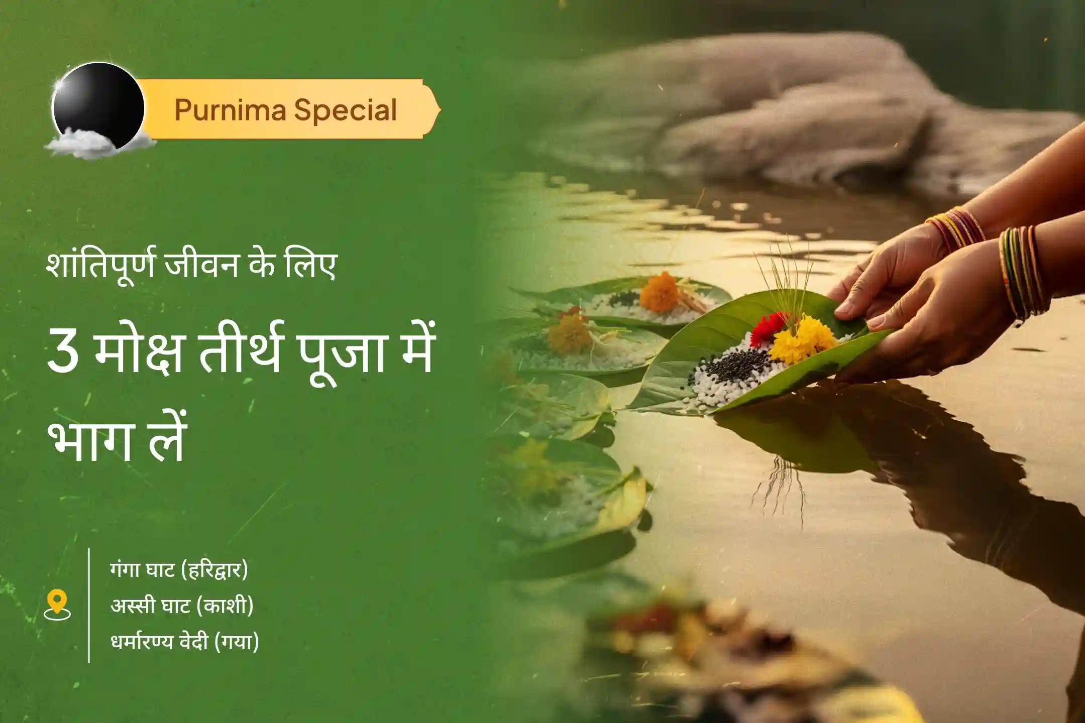 🌓 पैतृक कर्म से राहत और शांतिपूर्ण जीवन के लिए इस पूर्णिमा 3 मोक्ष तीर्थ पितृ शांति पूजा में भाग लें 🙏🌊🕉️
