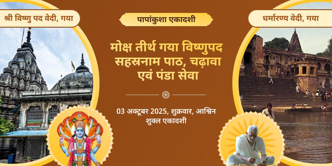एकादशी मोक्ष तीर्थ गया विष्णुपद सहस्रनाम पाठ, चढ़ावा एवं पंडा सेवा