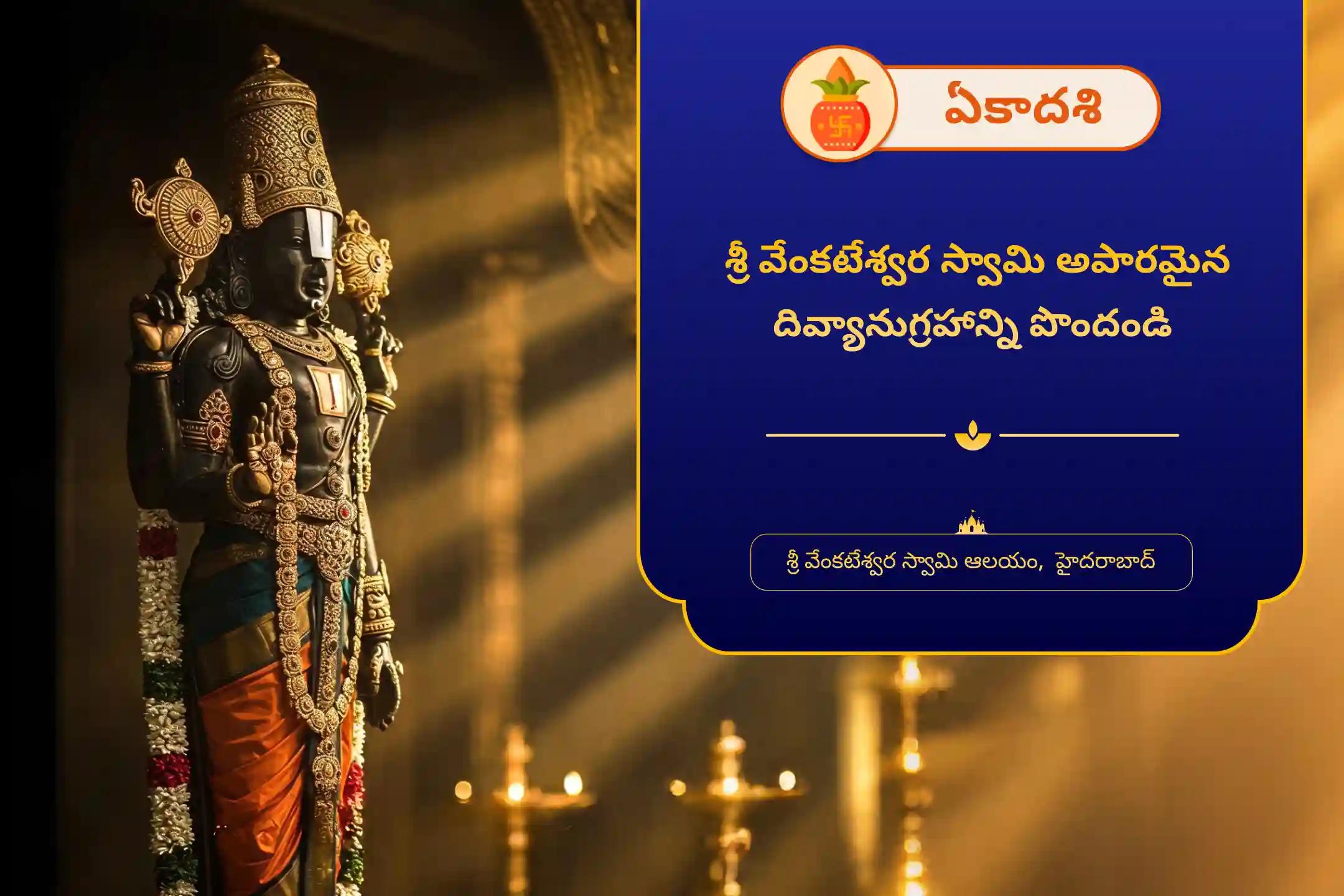 ర్మ సంబంధిత చక్రాలు మరియు ప్రతికూలత నుండి విముక్తి పొందడానికి ఏకాదశి శ్రీ వేంకటేశ్వర స్వామి ప్రత్యేక సహస్ర తులసి దళ అర్చన మరియు వేంకటేశ్వర వైభవ హోమంలో పాల్గొనండి.