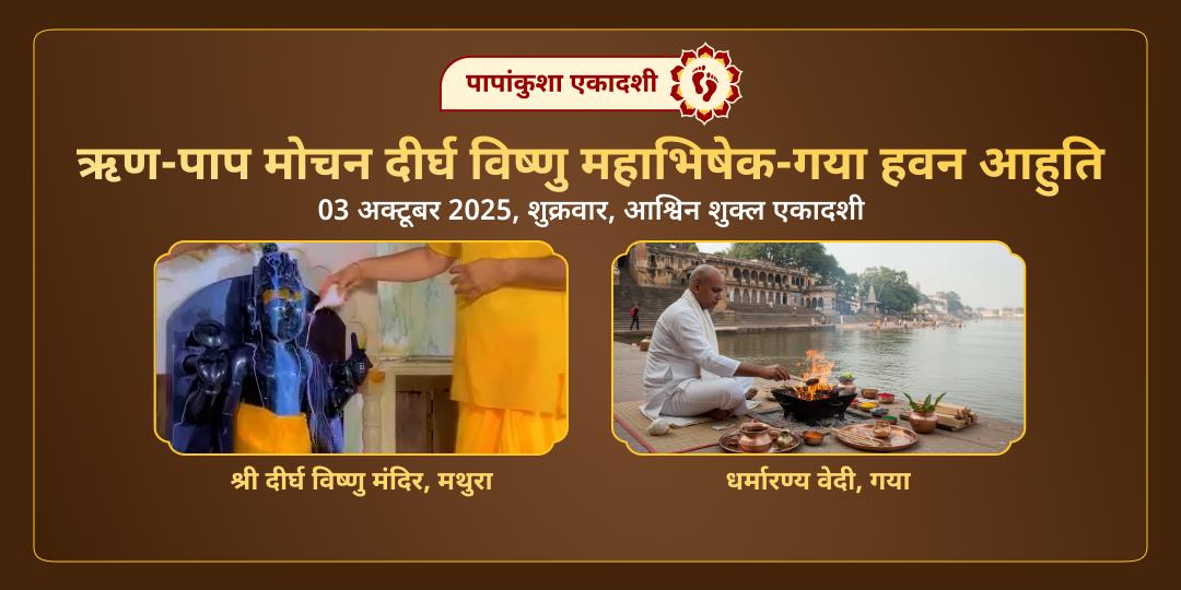 एकादशी ऋण मुक्ति दीर्घ विष्णु महाभिषेक-गया हवन आहुति सेवा
