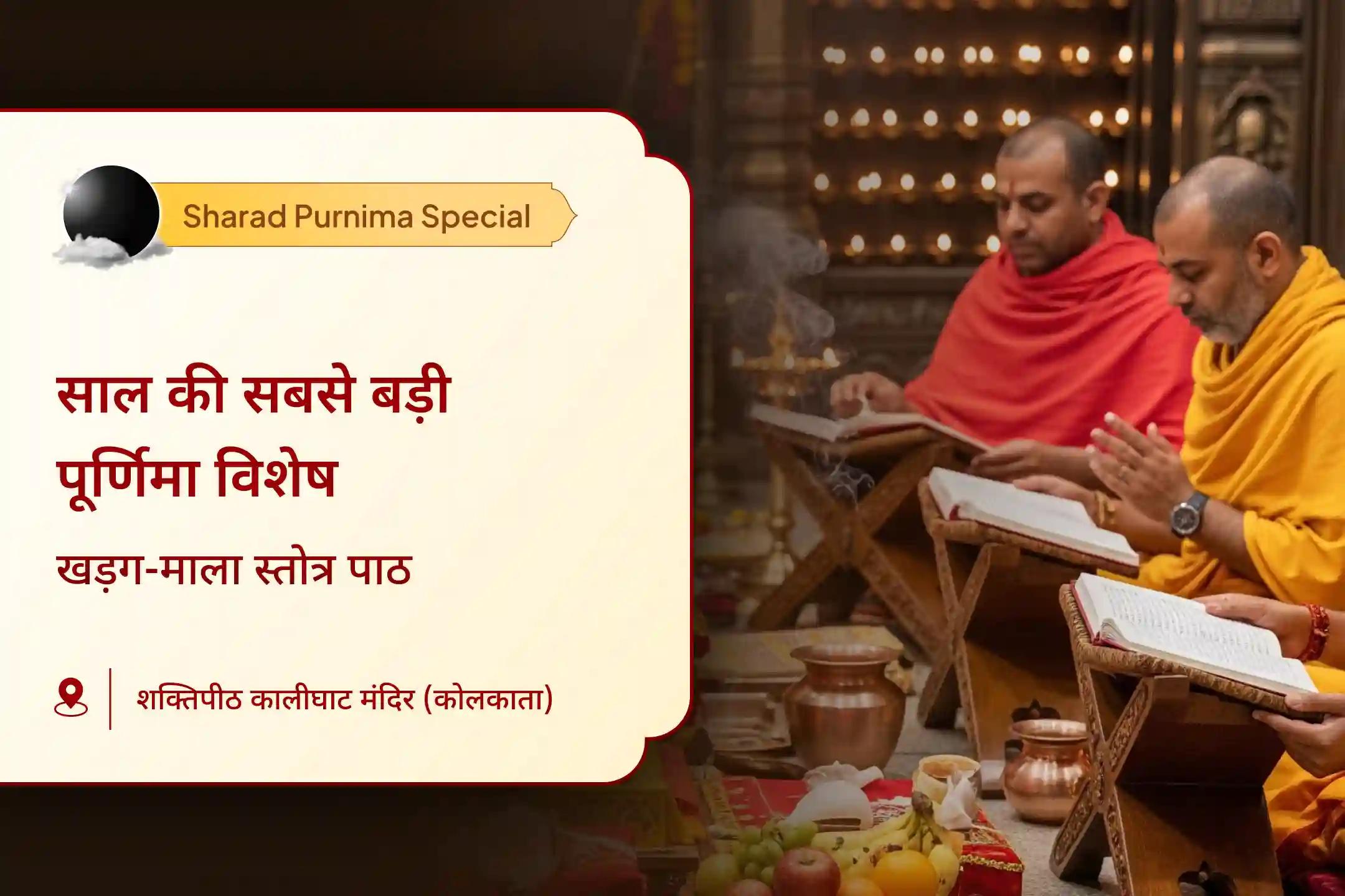 ✨🌕 साल की सबसे बड़ी पूर्णिमा की दिव्य रात्रि में माँ महाकाली के खड़ग-माला स्तोत्र पाठ और चंद्र ग्रह शांति अनुष्ठान में सम्मिलित होकर पाएं एक नए और मजबूत आत्मविश्वास का आशीर्वाद 🙏🕉️