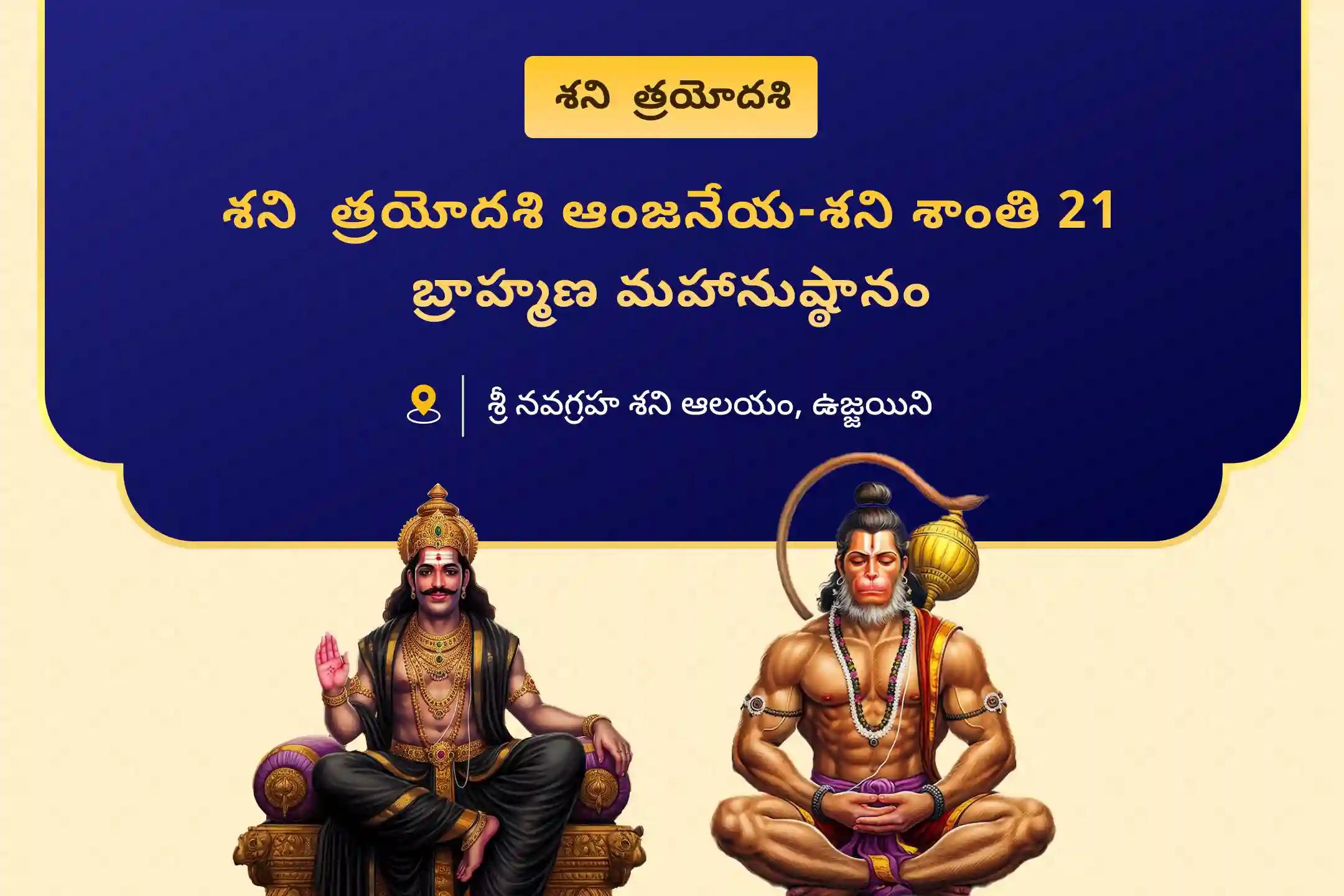 కష్టాలను అధిగమించడానికి మరియు శని మహాదశ నుండి ఉపశమనం కోసం శని త్రయోదశి - ఆంజనేయుల 21 బ్రాహ్మణ ప్రత్యేక 23,000 శని మూల మంత్ర జపం మరియు 1008 సంకట మోచన హనుమంతుని అష్టక పారాయణంలో పాల్గొనండి