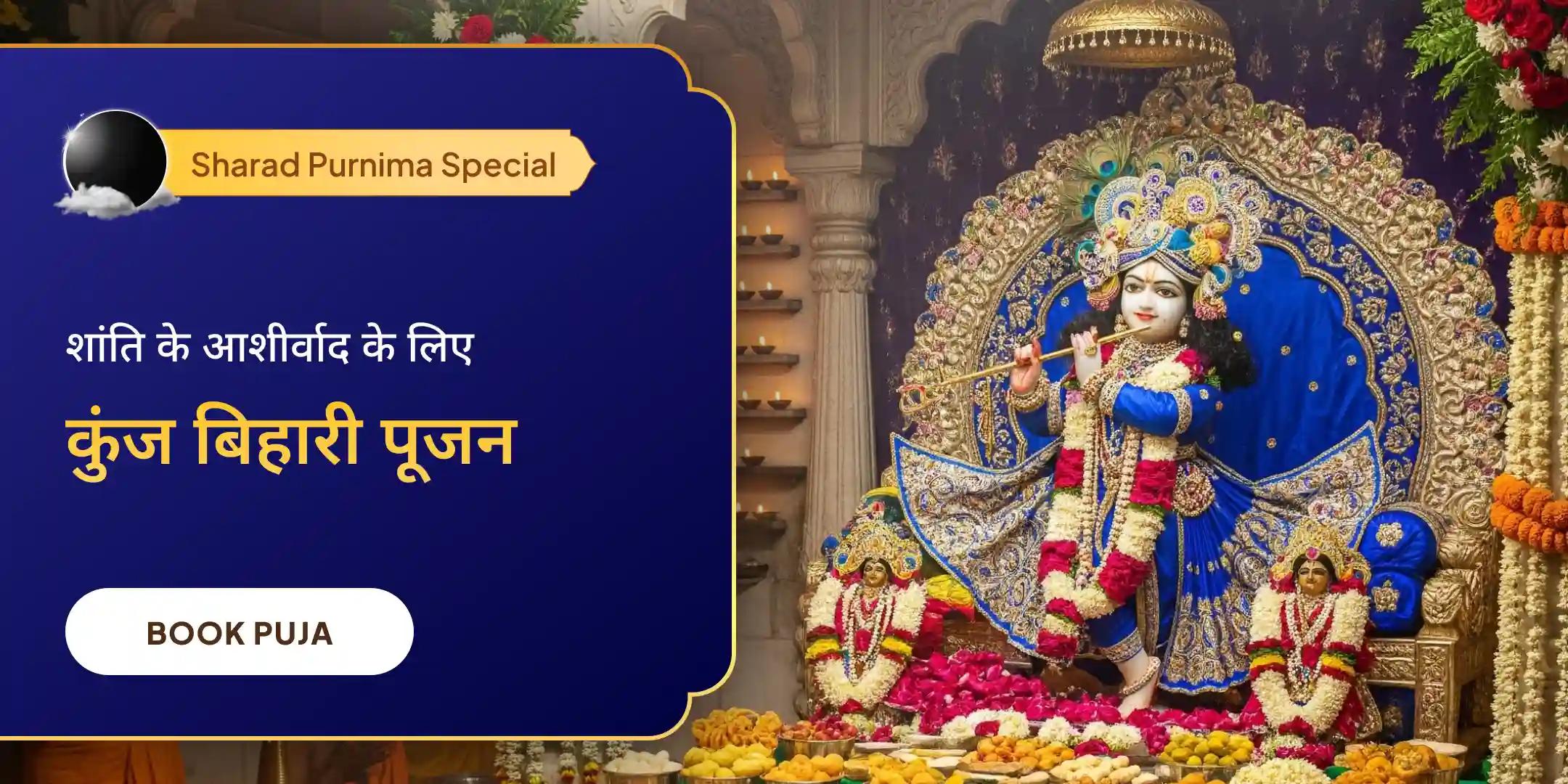 कुंज बिहारी पूजन और 11,000 "ओम कृष्णाय नमः" मंत्र जाप
