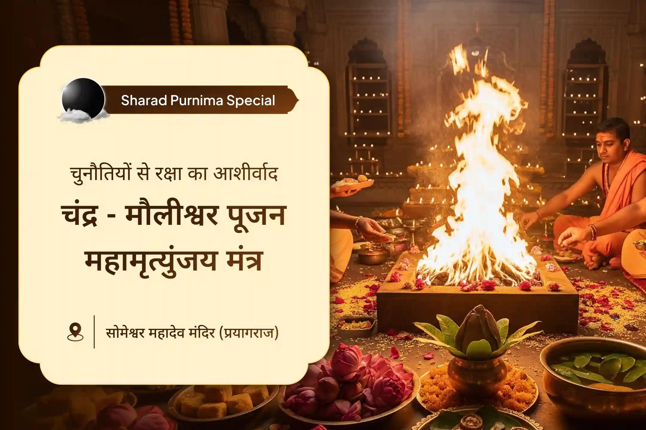 🕉️ शरद पूर्णिमा पर महादेव के चंद्र-मौलीश्वर अवतार की आराधना से पाएं आंतरिक मजबूती का दिव्य आशीर्वाद  🔱🌺
