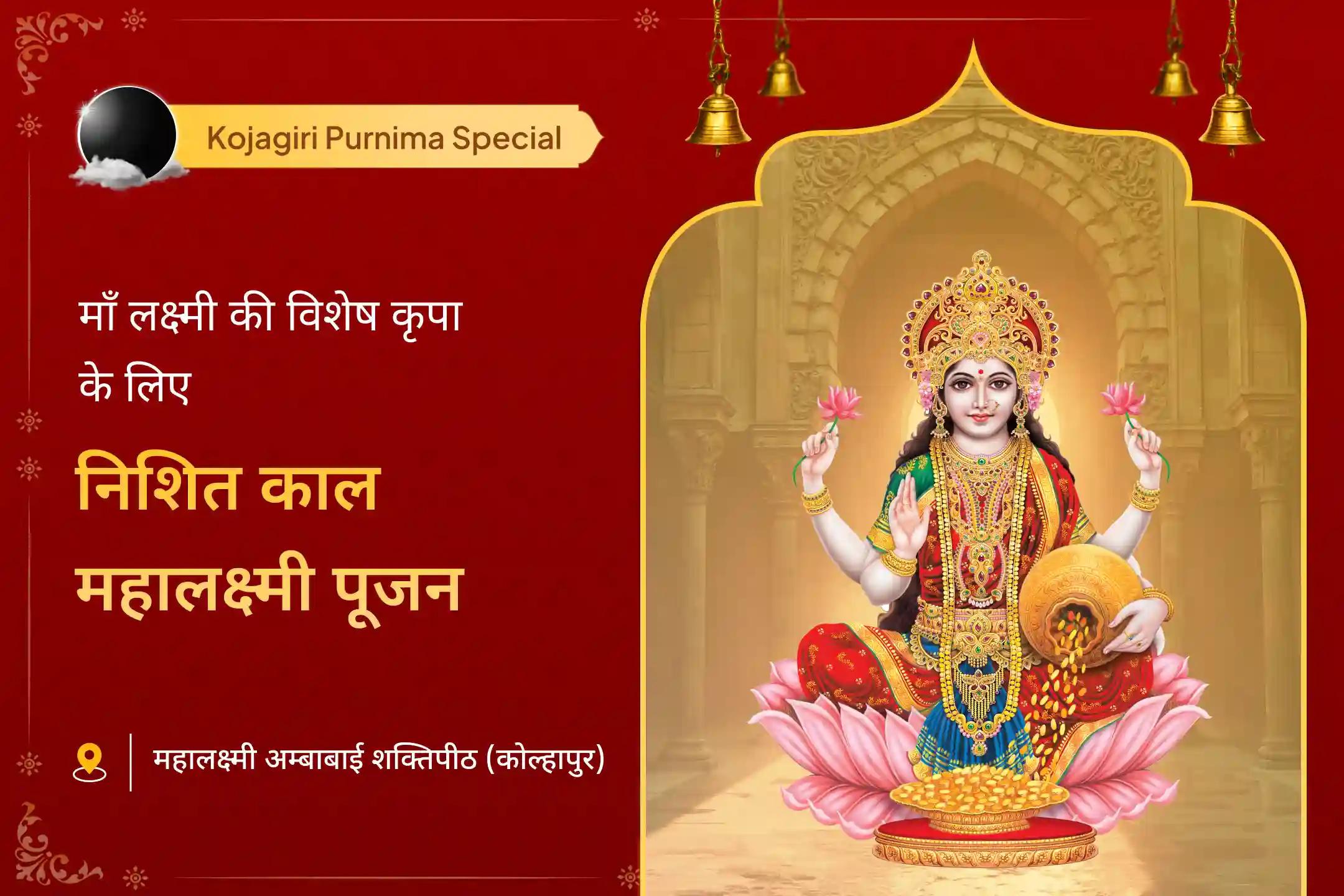 ✨ कोजागिरी पूर्णिमा के पावन अवसर पर, माँ लक्ष्मी की कृपा और घर में उनकी निरंतर उपस्थिति के लिए निशित काल में आयोजित विशेष महालक्ष्मी पूजन से जुड़ें 🪔🌕🌸