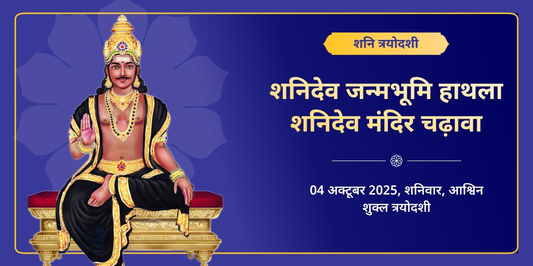 शनि त्रयोदशी शनिदेव जन्मभूमि हाथला शनिदेव मंदिर चढ़ावा