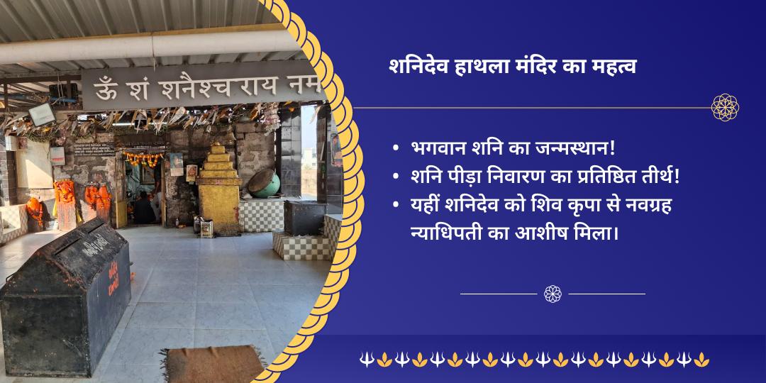 शनि त्रयोदशी शनिदेव जन्मभूमि हाथला शनिदेव मंदिर चढ़ावा