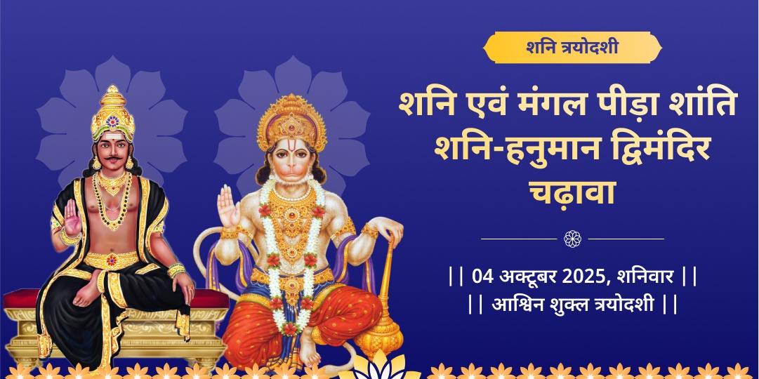 शनि त्रयोदशी शनि पीड़ा शांति शनि-हनुमान द्विमंदिर चढ़ावा