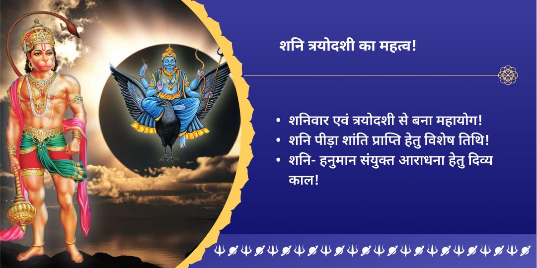 शनि त्रयोदशी शनि पीड़ा शांति शनि-हनुमान द्विमंदिर चढ़ावा