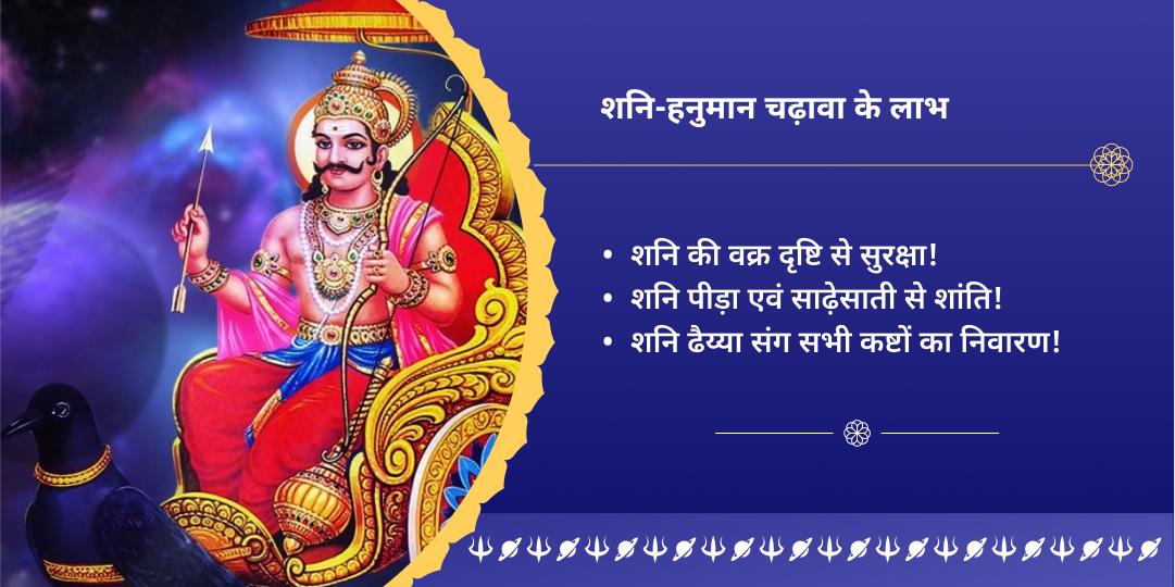 शनि त्रयोदशी शनि पीड़ा शांति शनि-हनुमान द्विमंदिर चढ़ावा