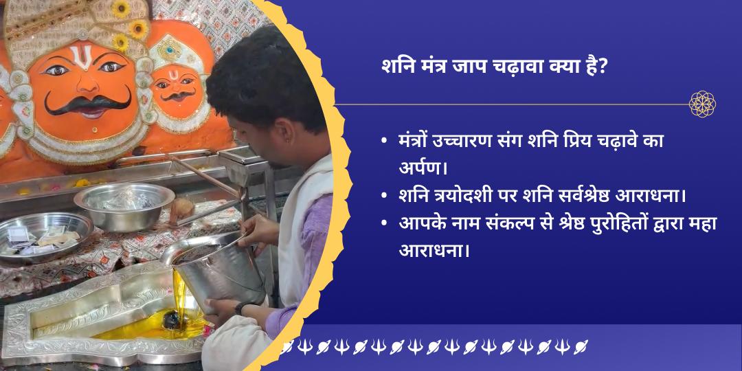 शनि त्रयोदशी शनिदेव नवग्रह मंत्र जाप चढ़ावा