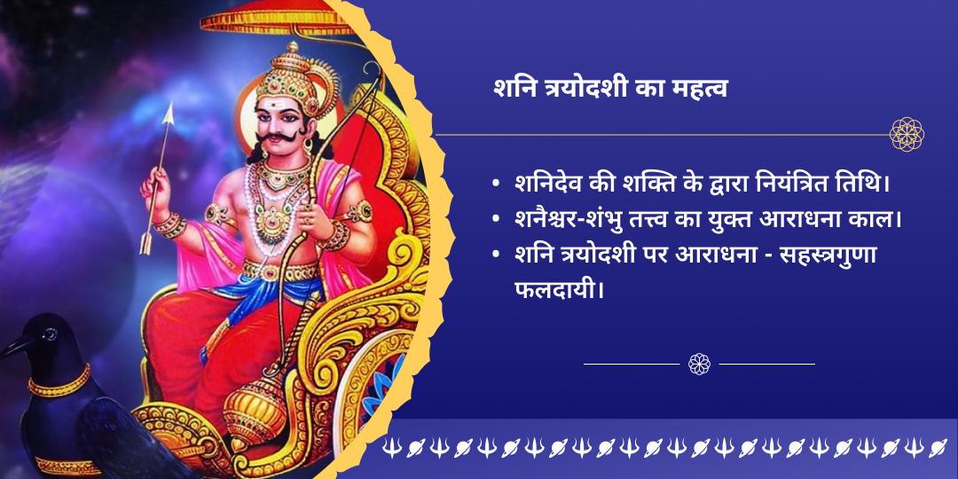 शनि त्रयोदशी शनिदेव नवग्रह मंत्र जाप चढ़ावा