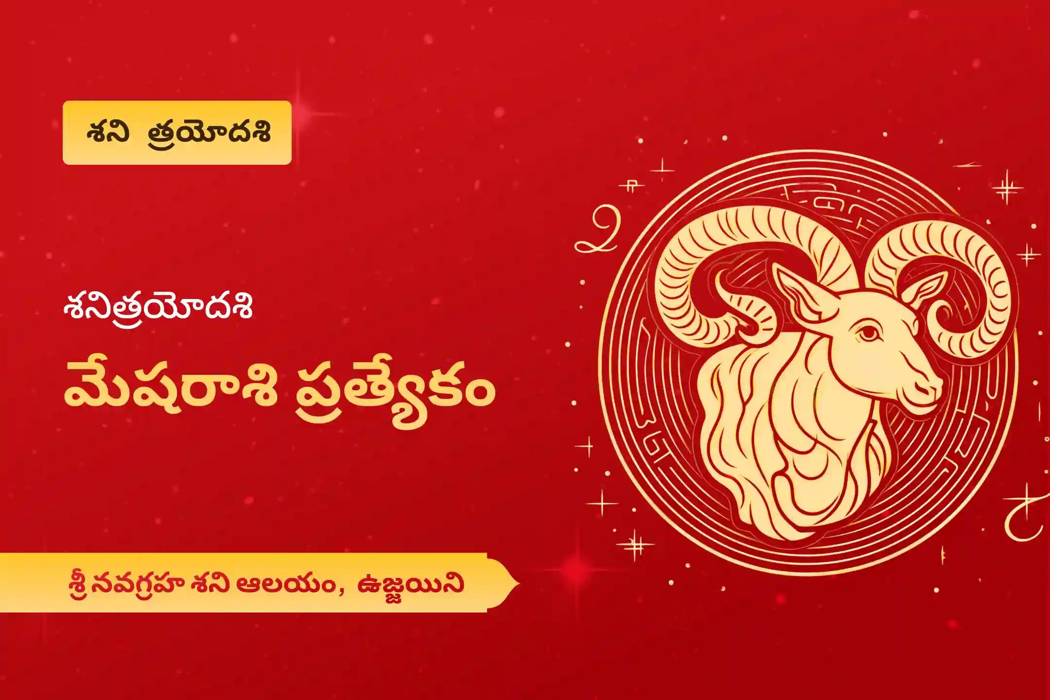 కష్టాలను అధిగమించడానికి శక్తి కోసం మరియు శని మహాదశ నుండి ఉపశమనం కోసం,శని త్రయోదశి మేష రాశి ప్రత్యేక శని దోష శాంతి పూజలో పాల్గొనండి.