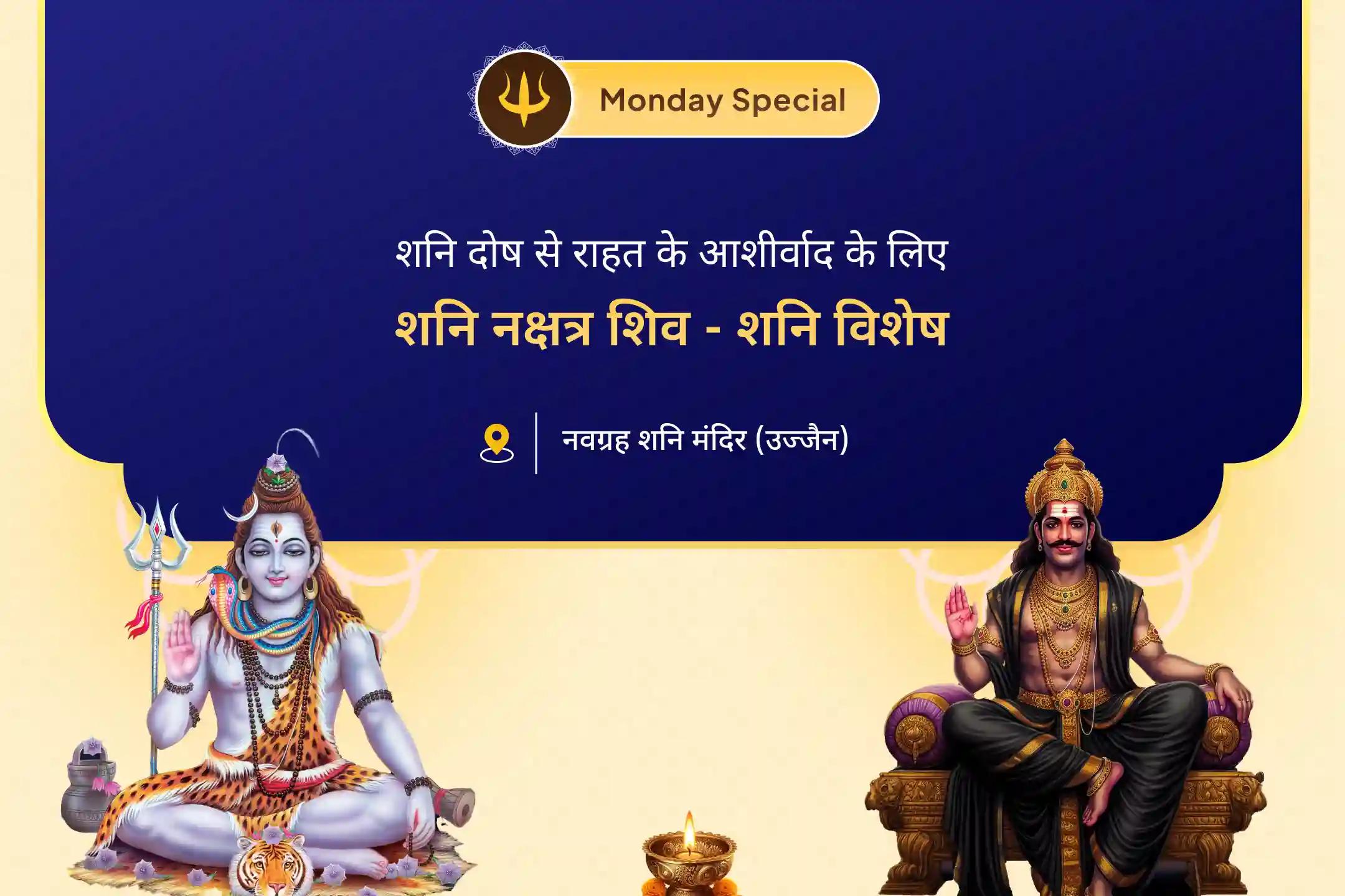 शिव रुद्राभिषेक और शनि ग्रह पीड़ा शांति महायज्ञ में भाग लेकर शनि दोष से होने वाले मानसिक तनाव, देरी और बाधाओं से राहत की प्रार्थना करें।