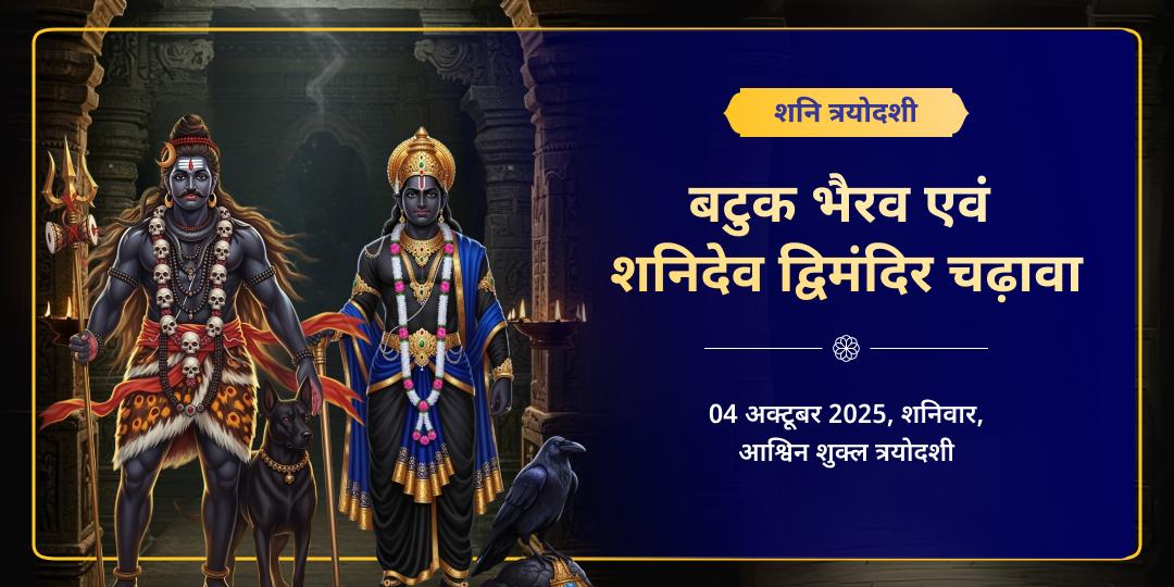 शनिवार-प्रदोष-त्रयोदशी महायोग काशी बटुक भैरव एवं शनिदेव चढ़ावा