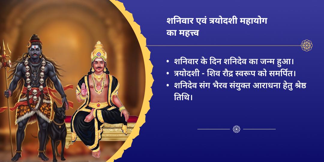 शनिवार-प्रदोष-त्रयोदशी महायोग काशी बटुक भैरव एवं शनिदेव चढ़ावा