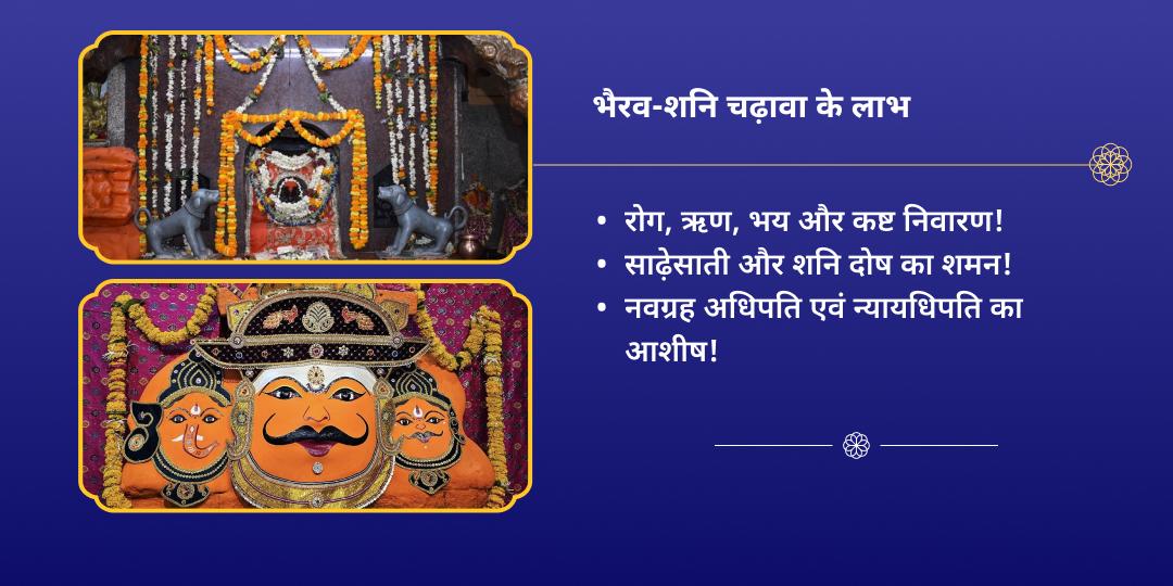 शनिवार-प्रदोष-त्रयोदशी महायोग काशी बटुक भैरव एवं शनिदेव चढ़ावा