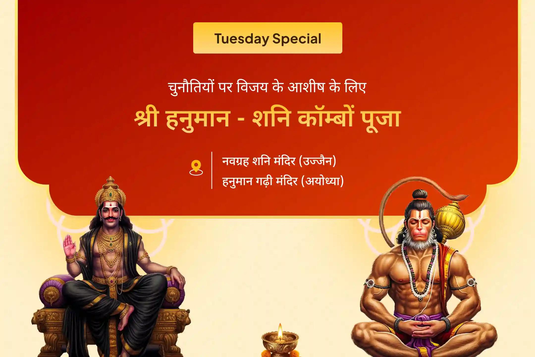 चुनौतियों पर विजय पाने के लिए साहस और निडरता के लिए श्री हनुमान गढ़ी मंदिर और श्री नवग्रह शनि मंदिर में हनुमान गढ़ी संकट मोचन पूजा और शनि तिल तेल अभिषेक में शामिल हों 🛡️ 🌟