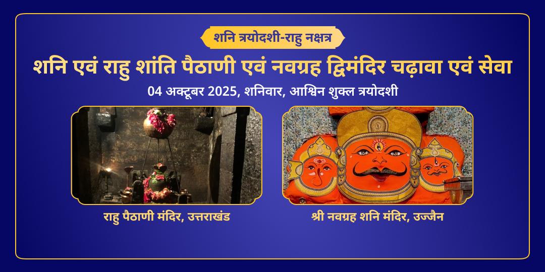 शनि त्रयोदशी राहु नक्षत्र-पैठाणी एवं नवग्रह द्विमंदिर चढ़ावा सेवा