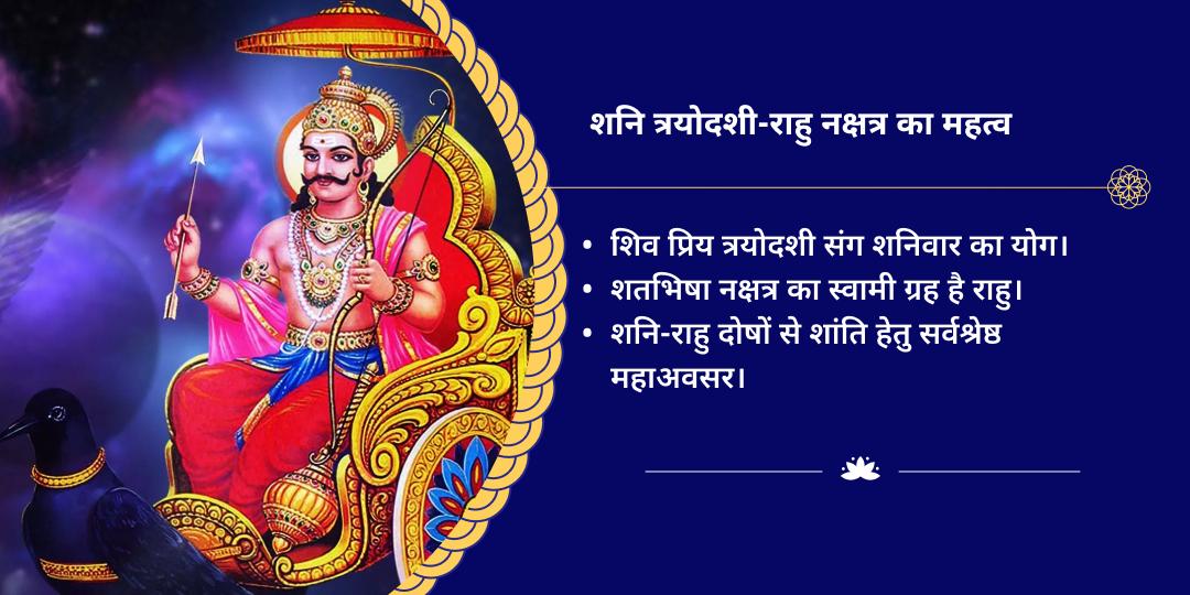 शनि त्रयोदशी राहु नक्षत्र-पैठाणी एवं नवग्रह द्विमंदिर चढ़ावा सेवा