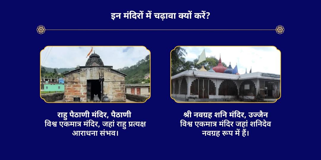 शनि त्रयोदशी राहु नक्षत्र-पैठाणी एवं नवग्रह द्विमंदिर चढ़ावा सेवा