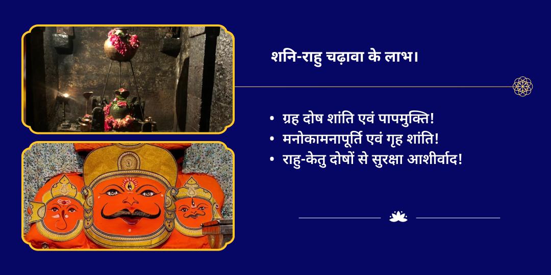शनि त्रयोदशी राहु नक्षत्र-पैठाणी एवं नवग्रह द्विमंदिर चढ़ावा सेवा