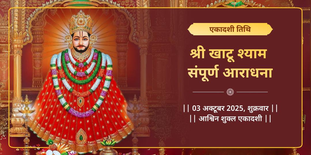 एकादशी खाटू संपूर्ण आराधना चढ़ावा, अखंड ज्योति, हवन, अभिषेक सेवा 