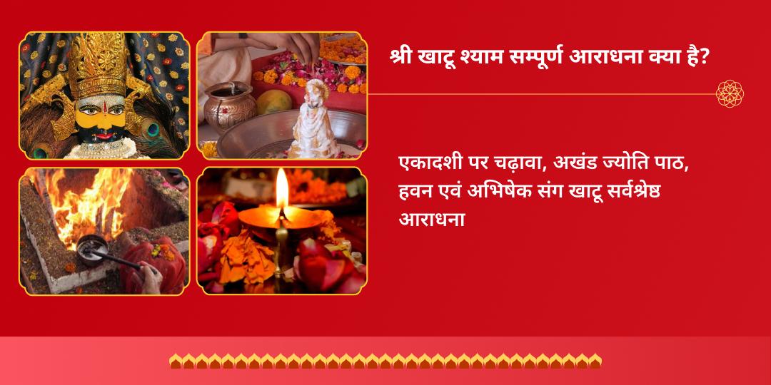एकादशी खाटू संपूर्ण आराधना चढ़ावा, अखंड ज्योति, हवन, अभिषेक सेवा 