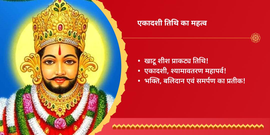एकादशी खाटू संपूर्ण आराधना चढ़ावा, अखंड ज्योति, हवन, अभिषेक सेवा 