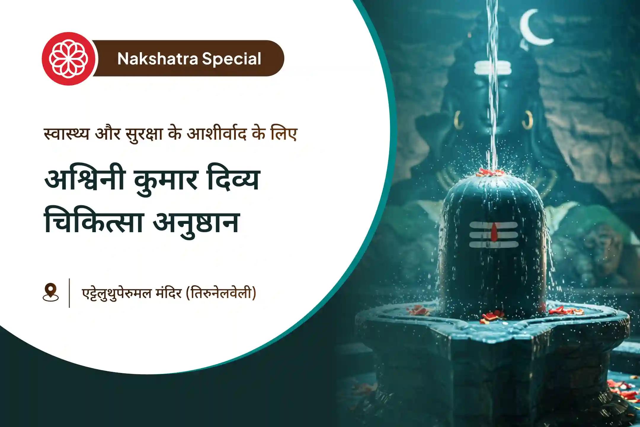 ✨ जब साधारण उपायों से अधिक स्वास्थ्य की आवश्यकता हो, तब दिव्य आशीर्वाद ही मार्ग दिखाते हैं। 🙏 भगवान शिव और अश्विनी कुमारों को पुकारें और प्राप्त करें शक्ति, जीवनशक्ति और शांति।