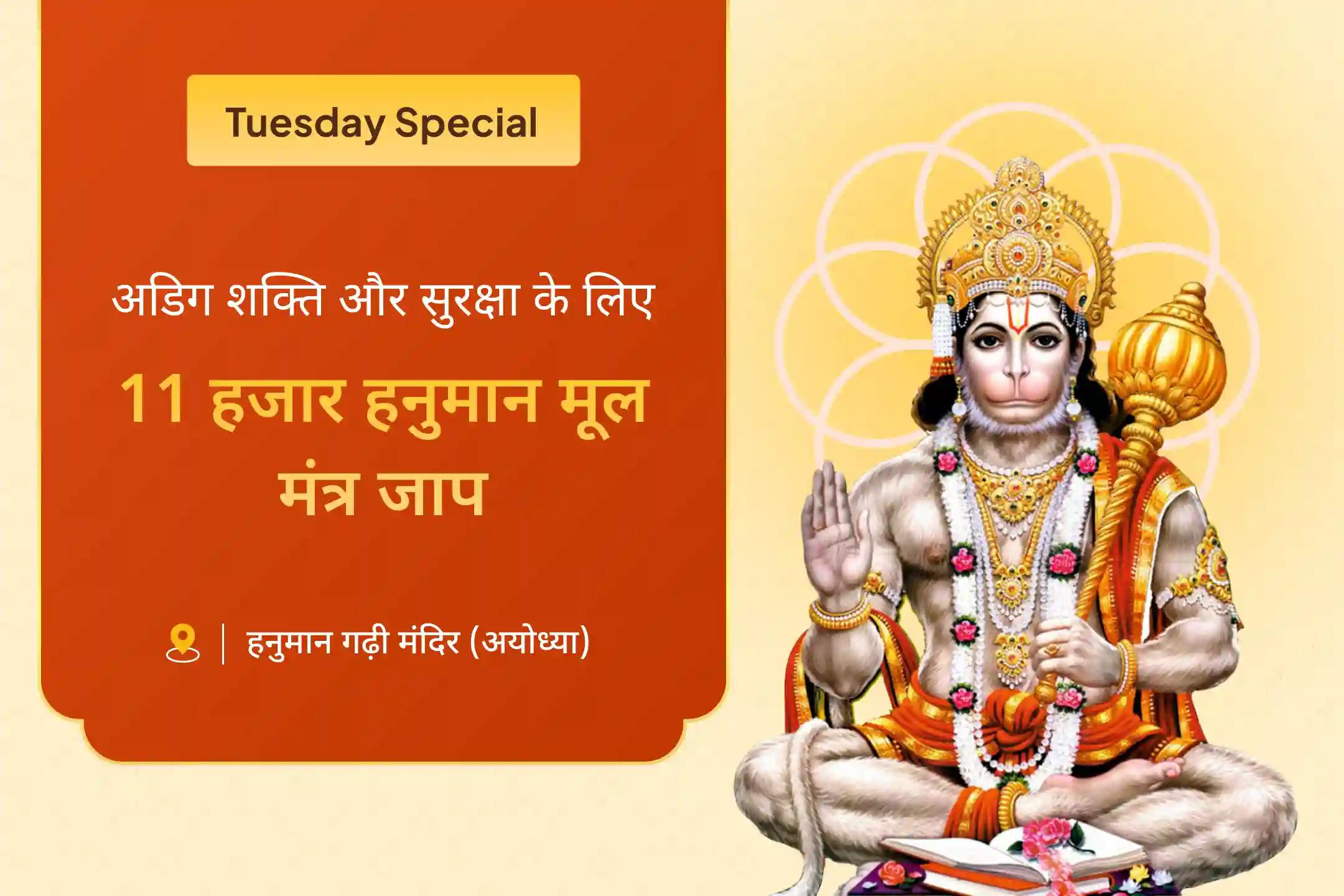 दिव्य सुरक्षा और अटल शक्ति के लिए श्री हनुमान गढ़ी मंदिर में हनुमान गढ़ी 11,000 हनुमान मूल मंत्र जाप, सिन्दूर अभिषेक और सुंदरकांड पाठ में शामिल हों। 🛡️ 🌟