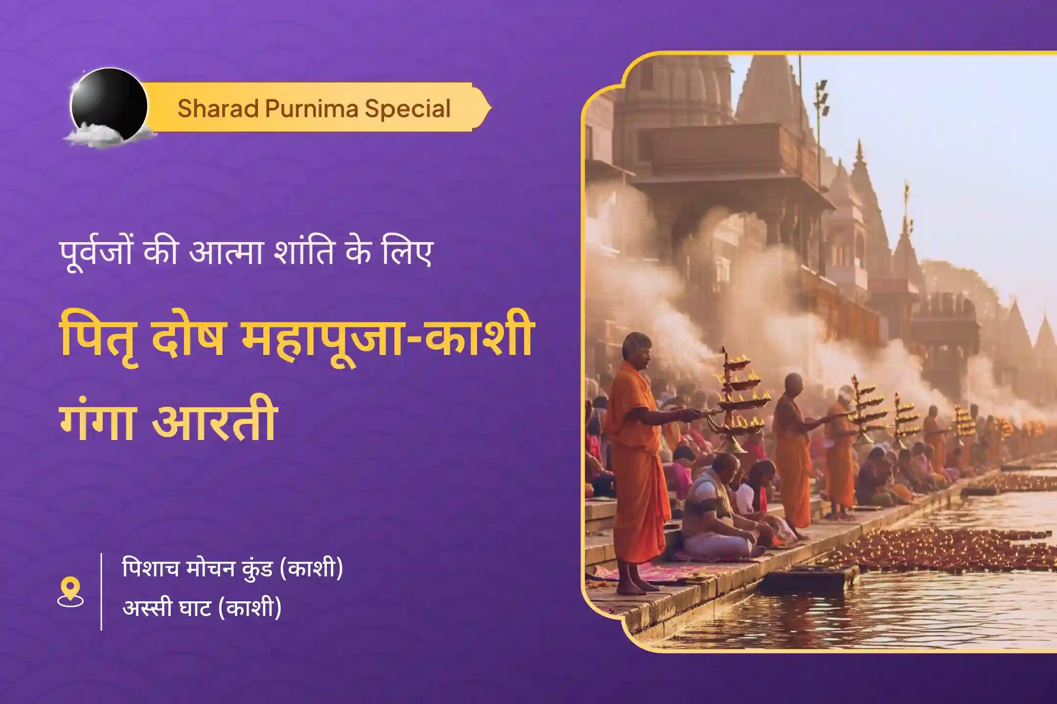 🌸 क्या आप अपने पितरों की आत्मा शांति की खोज में हैं? शरद पूर्णिमा पर काशी में हो होने जा रही पितृ शांति महापूजा और गंगा आरती का स्वर्णिम अवसर 🙏🪔