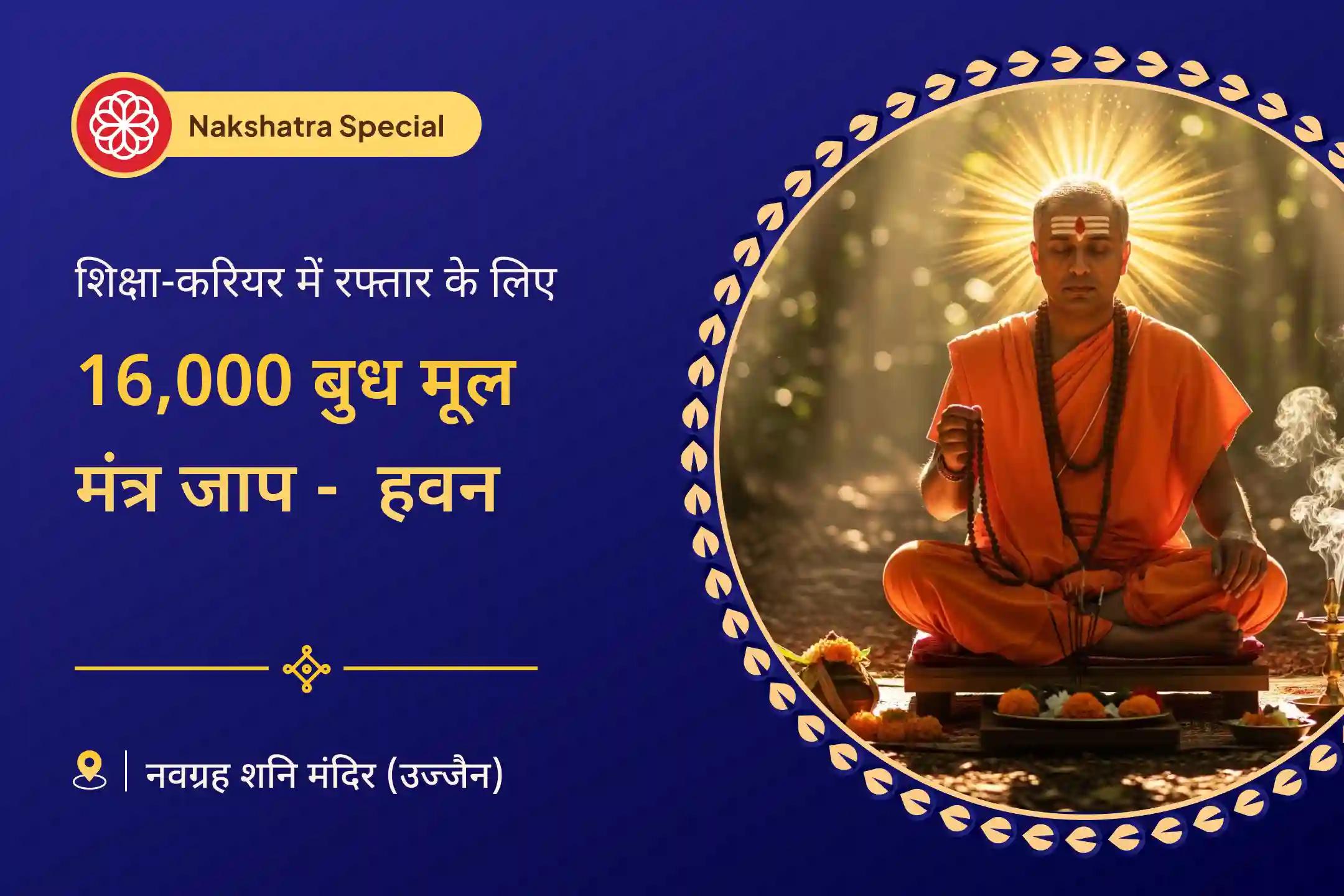 🌕शिक्षा और करियर में रफ्तार का आशीर्वाद पाने के लिए बुध मूल मंत्र जाप और दशांश हवन की शक्ति महसूस करें 🌕