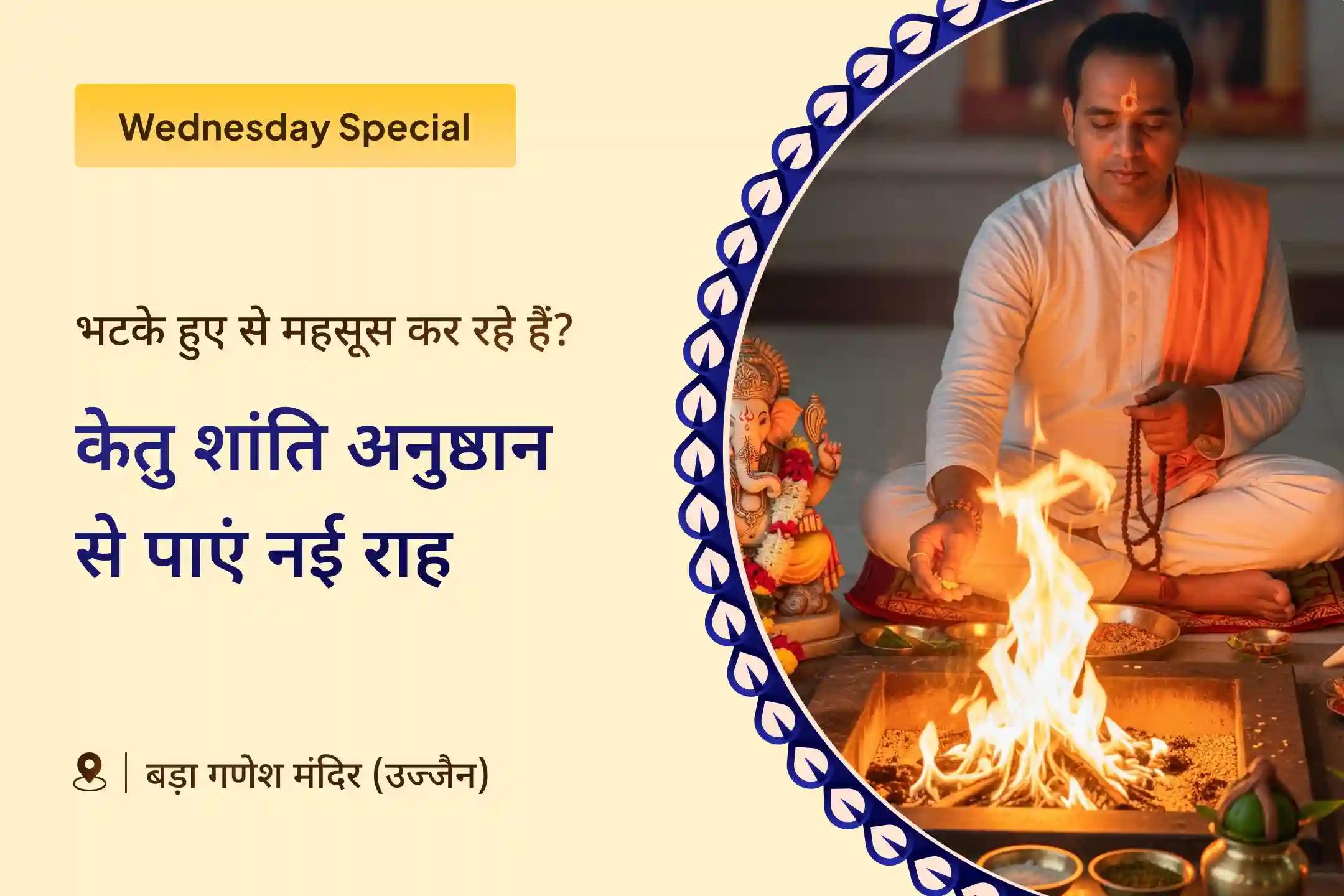 देरी, दिशाहीनता और अधिक सोचने से राहत पाने के लिए कराएं 🙏 श्री बड़ा गणेश मंदिर में 7,000 केतु मूल मंत्र जाप 🔱, गणेश अथर्वशीर्ष 📜 और केतु शांति हवन 🔥