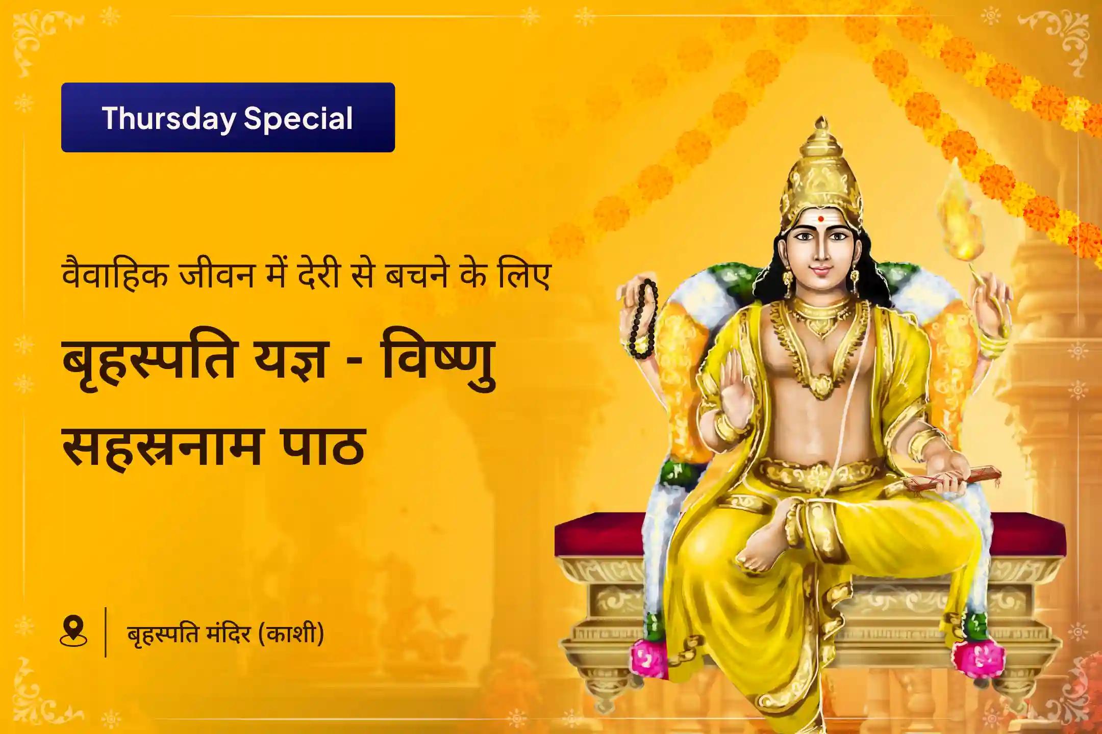 ✨ प्यार, सम्मान और सामंजस्य की कमी आपके संबंधों में छा गई है? अपने जीवन में संतुलन और आशीर्वाद लाने के लिए गुरु बृहस्पति की शरण लें! श्री बृहस्पति मंदिर में बृहस्पति गुरु ग्रह यज्ञ, विष्णु सहस्रनाम और केले के पेड़ की पूजा में भाग लें।🌺
