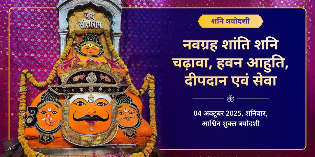 शनिवार त्रयोदशी शनि महा आराधना ग्रह शांति चढ़ावा, हवन, दीपदान एवं सेवा