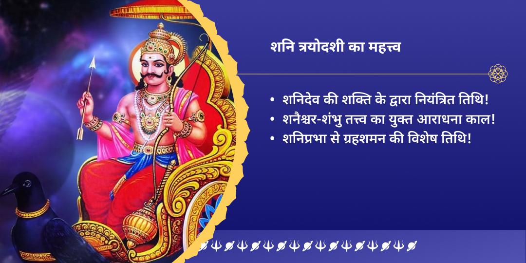 शनिवार त्रयोदशी शनि महा आराधना ग्रह शांति चढ़ावा, हवन, दीपदान एवं सेवा