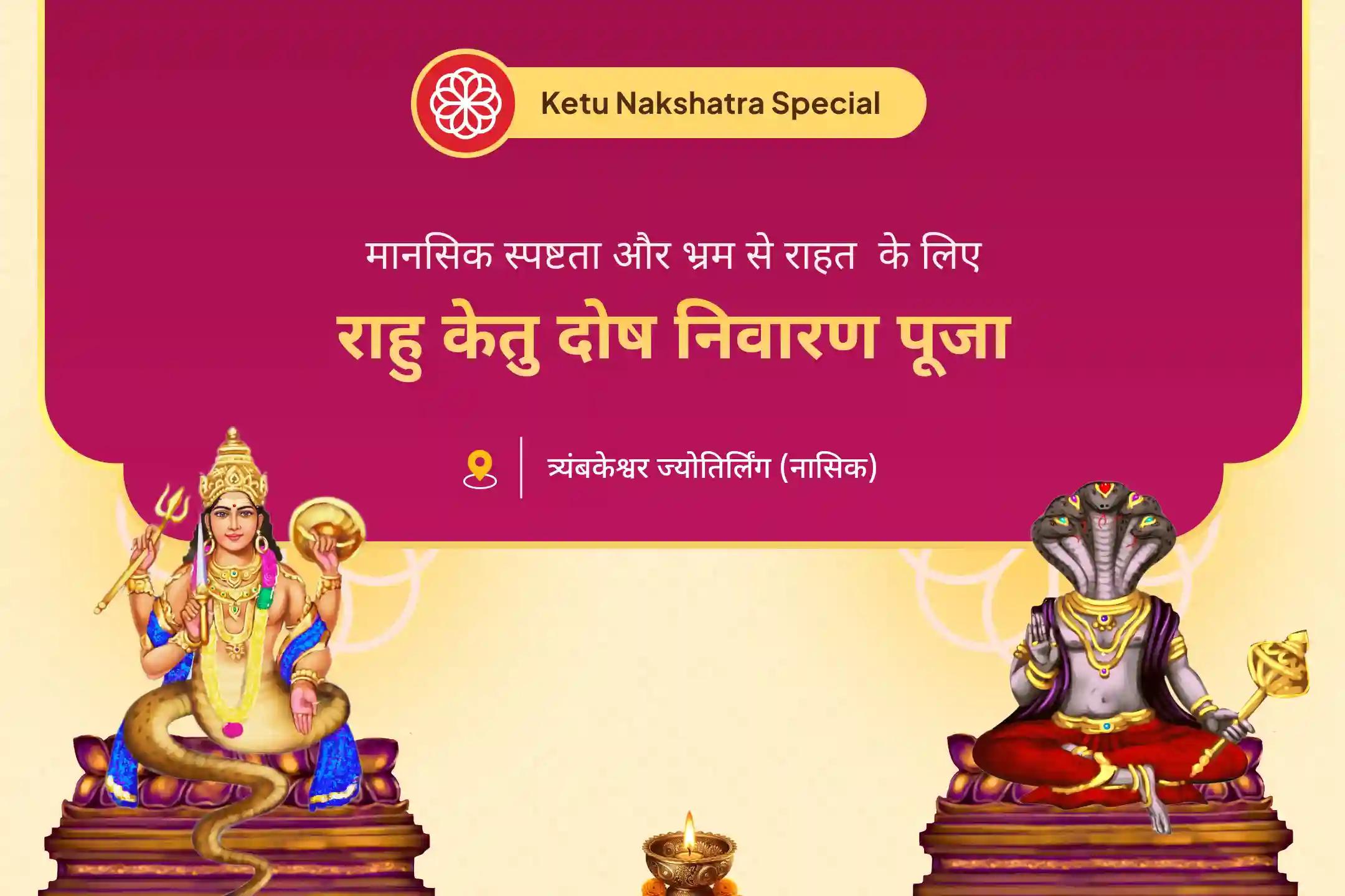 🙏 केतु नक्षत्र विशेष में भाग लें और राहु केतु दोष निवारण पूजा तथा रुद्राभिषेक के माध्यम से मानसिक स्पष्टता और जीवन में उलझन से राहत की प्रार्थना करें।